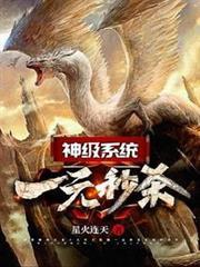 神級系統：一元秒殺