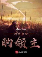 想當皇帝的領主