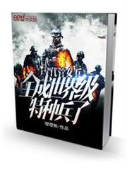 代管女兵，全成世界級特種兵了