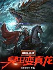 抽除雜質，臭蟲變真龍