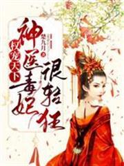 神醫毒妃很輕狂