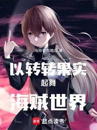 以轉轉果實起舞海賊世界