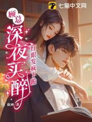 顧總深夜買醉，紅眼發瘋下跪