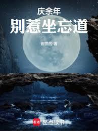 慶餘年：別惹坐忘道