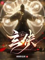 玄俠