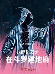 我酆都之子，在斗羅建地府