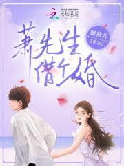 蕭先生，借個婚