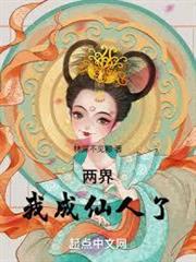 兩界：我成仙人了