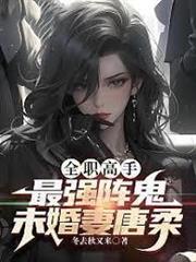全職高手：最強陣鬼！未婚妻唐柔