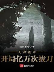 萬界簽到開局億萬次拔刀