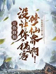 讓你修仙，沒讓你禍害修仙界啊！