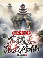 截教小道士，蘇軾要跟我修仙？