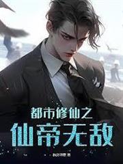 都市修仙之仙帝無敵