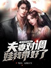 夫妻對調娃我帶好了，你養的家呢