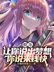 娛樂：讓你說出夢想，你說來錢快