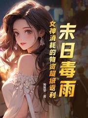 寒潮來襲：開局多子多福拿下女主播