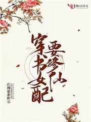 穿書女配要修仙