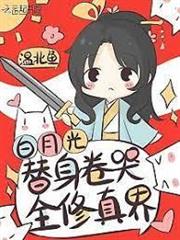 白月光替身卷哭全修真界