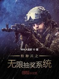 特種兵之無限抽獎系統