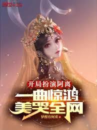 開局扮演阿離，一曲驚鴻美哭全網