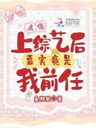 離譜！上綜藝後嘉賓竟是我前任