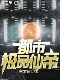 都市極品仙帝