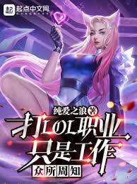 眾所周知，打LOL職業只是工作