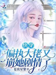 快穿：偏執大佬又崩她劇情了