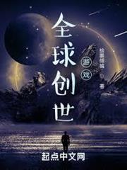 全球創世遊戲