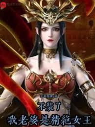 不裝了，我老婆是精絕女王