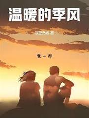 溫暖的季風