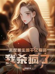 手握末日地下城，我狂囤千萬物資