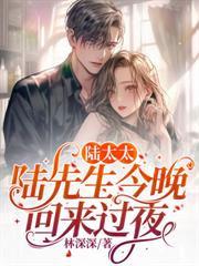 離婚後陸先生黏她上癮
