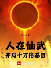 人在仙武：開局十萬倍基因