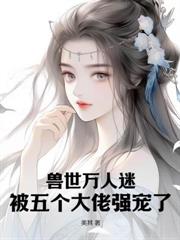 為何死對頭的孩子長得跟我一樣