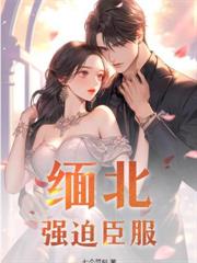 為她破戒，禁慾二爺夜夜低聲誘哄