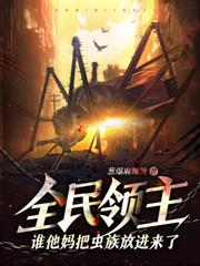 全球武魂覺醒，我無限吞噬進化