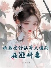 病嬌男主對她偏執上癮