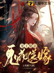 三月三，龍王娶後