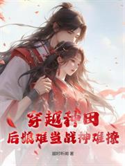 農門閒妻