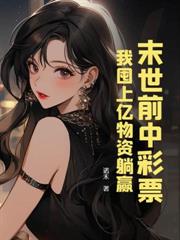 末世囤億萬物資，喪屍王喊我祖宗