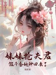 真嫡女重生後，假千金她慌了