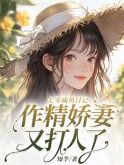 穿越七零，未婚椒妻有空間