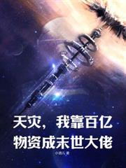末世重生，躺平做個包租婆