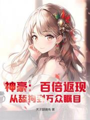 神豪：神級返現，絕色美女瘋狂倒追！