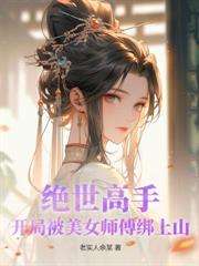 傲世邪醫：開局禍害美女班主任