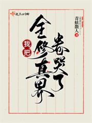 舔狗師姐一心修仙，全師門都瘋了