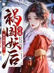 妖孽嫡長女又狠又煞
