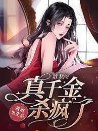 被虐重生後，真千金殺瘋了