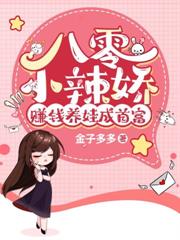 八零軍婚小辣媳，前夫小叔寵不停
